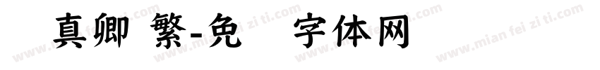 颜真卿 繁字体转换